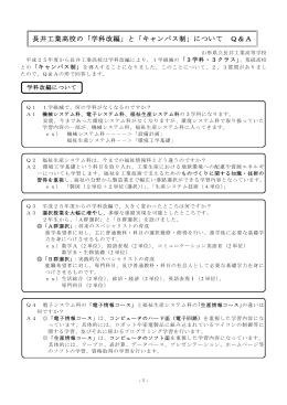 長井工業高校の「学科改編」と「キャンパス制」について Q＆A