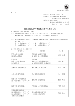 組織改編及び人事異動に関するお知らせ(2014/03/24)