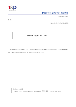 組織改編・役員人事について - T&Dアセットマネジメント