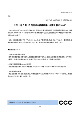 2011 年 5 月 16 日付けの組織改編と主要人事について