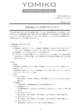 組織改編および人事異動に関するお知らせ