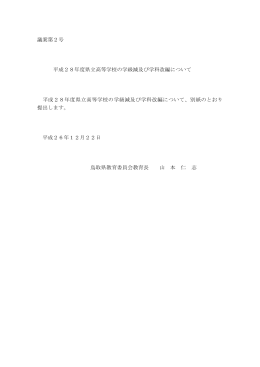 H26 議案 H28年度県立高校の学級減及び学科改編