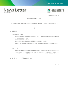 本部組織の改編について