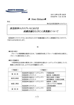 阪急阪神エクスプレスにおける 組織改編ならびに人事異動について