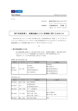 執行役員制導入、組織改編および人事異動に関する