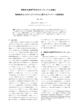 情報系共通専門科目のカリキュラム改編と， 情報端末ならびに ICT