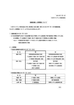 組織改編・人事異動について