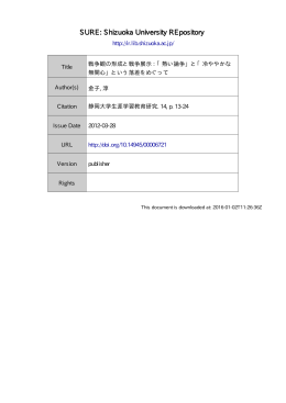 戦争観の形成と戦争展示:「熱い論争」 と 「冷ややかな無関心」 という落差