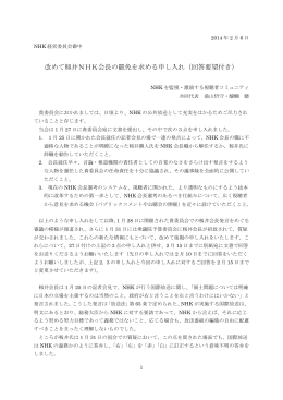 改めて籾井NHK会長の罷免を求める申し入れ（回答要望付き）