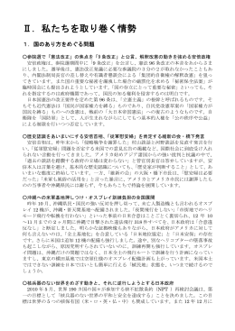 Ⅱ．私たちを取り巻く情勢
