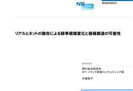 「リアルとネットの融合による競争環境変化と価値創造の可能性」(PDF