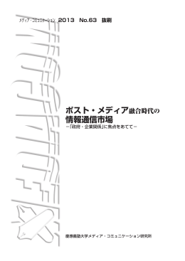 ポスト・メディア融合時代の 情報通信市場