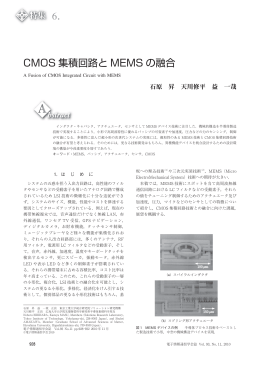 6. CMOS 集積回路と MEMS の融合