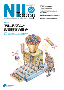 アルゴリズムと 数理研究の融合