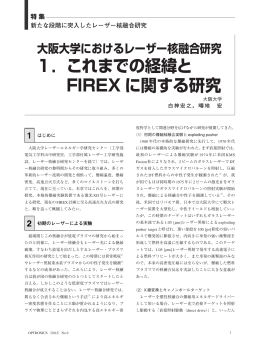 大阪大学におけるレーザー核融合研究