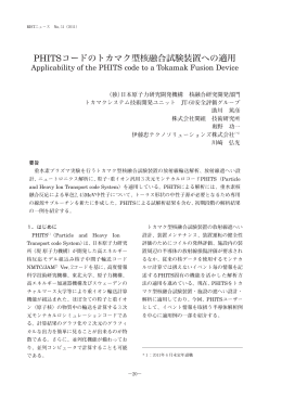 PHITSコードのトカマク型核融合試験装置への適用