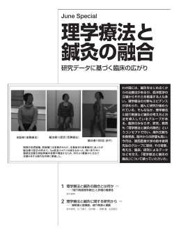 理学療法と 鍼灸の融合