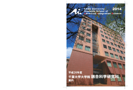 研究科案内 - 千葉大学 大学院融合科学研究科