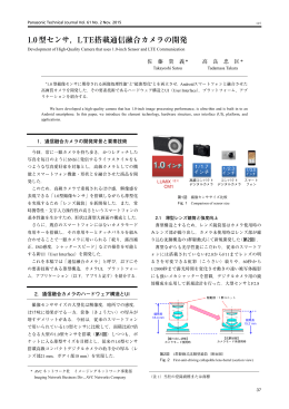 1.0型センサ，LTE搭載通信融合カメラの開発