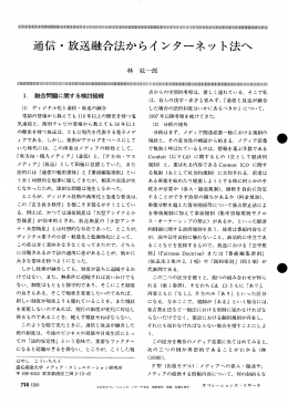 通信・放送融合法からインターネット法へ