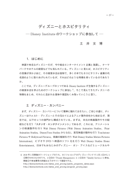 ディズニーとホスピタリティ－Disney Instituteのワークショップに参加して