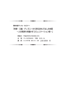 料亭・三越・ディズニーから学ぶおもてなしの本質（PDF