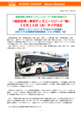 『成田空港～東京ディズニーリゾート&reg;線』 10月16日（水）ダイヤ改正