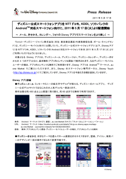 ソフトバンクの Android™ 対応スマートフォン向けに、2011年5月17日（火）