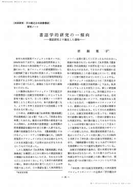 書誌学的研究の一傾向