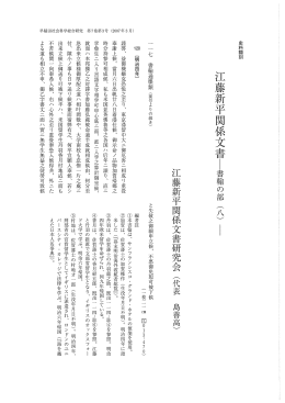 江藤新一&rdquo;一 関係文書ー童日輪の部 (八) ー