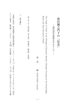 清沢満之門下の「信念」―清沢没年前後を中心として