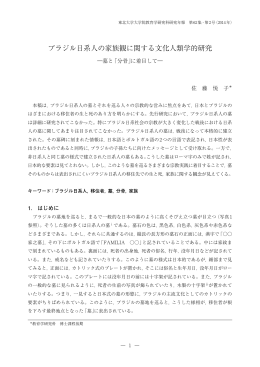 ブラジル日系人の家族観に関する文化人類学的研究