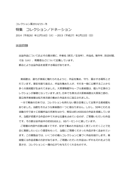 特集 コレクション／ドネーション
