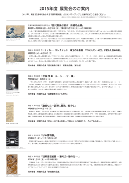 2015年度 展覧会のご案内