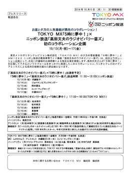TOKYO MX「5時に夢中！」× ニッポン放送「高田文夫のラジオビバリー