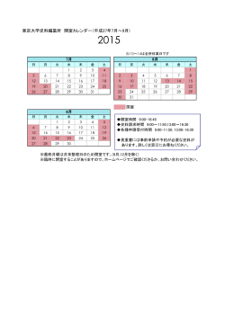 東京大学史料編纂所 開室カレンダー（平成27年7月～9月)