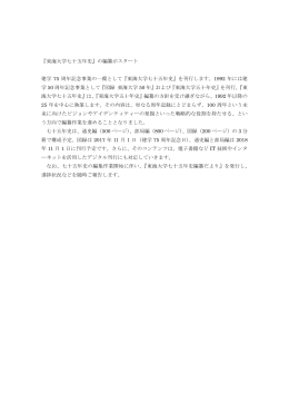 『東海大学七十五年史』の編纂がスタート 建学 75 周年記念事業の一環