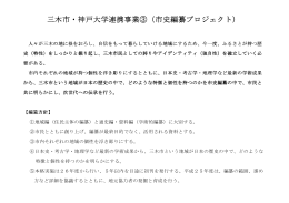 三木市・神戸大学連携事業③（市史編纂プロジェクト）