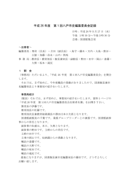 平成 26 年度 第1回八戸市史編纂委員会記録