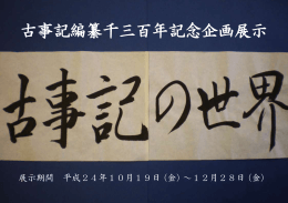 古事記編纂千三百年記念企画展示