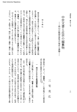 中世文書と近世の編纂物