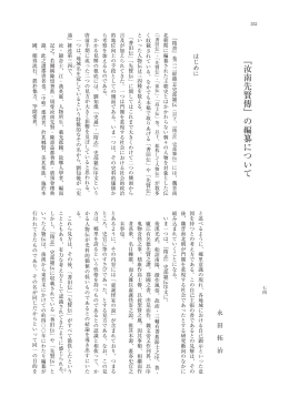 ﹃汝南先賢傳﹄の編纂について