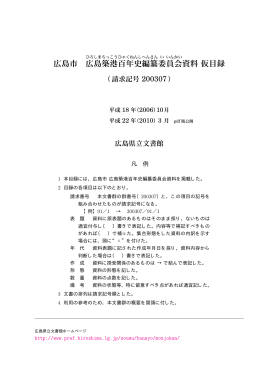 広島築港百年史編纂委員会資料