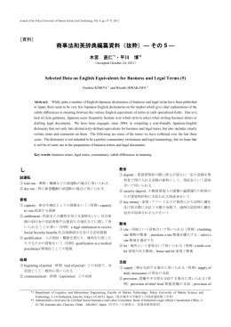 商事法和英辞典編纂資料（抜粋）― その 5 ―