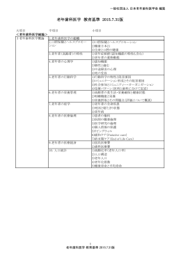 老年歯科医学 教育基準 2015.7.31 版が編纂され