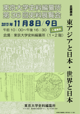 東京大学史料編纂所 第 36 回史料展覧会 2013 年 11 月8日/9日 東