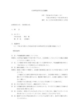 臼田町誌刊行会会議録