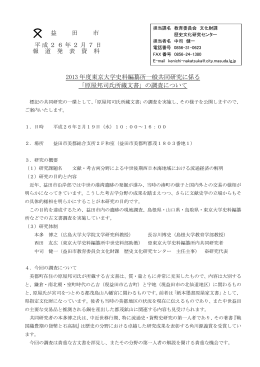 益 田 市 平成26年2月7日 報 道 発 表 資 料 2013 年度東京大学史料