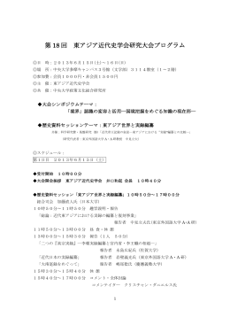 第 18 回 東アジア近代史学会研究大会プログラム