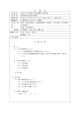 会 議 録 会 議 名 平成27年度第1回市史編さん委員会 事 務